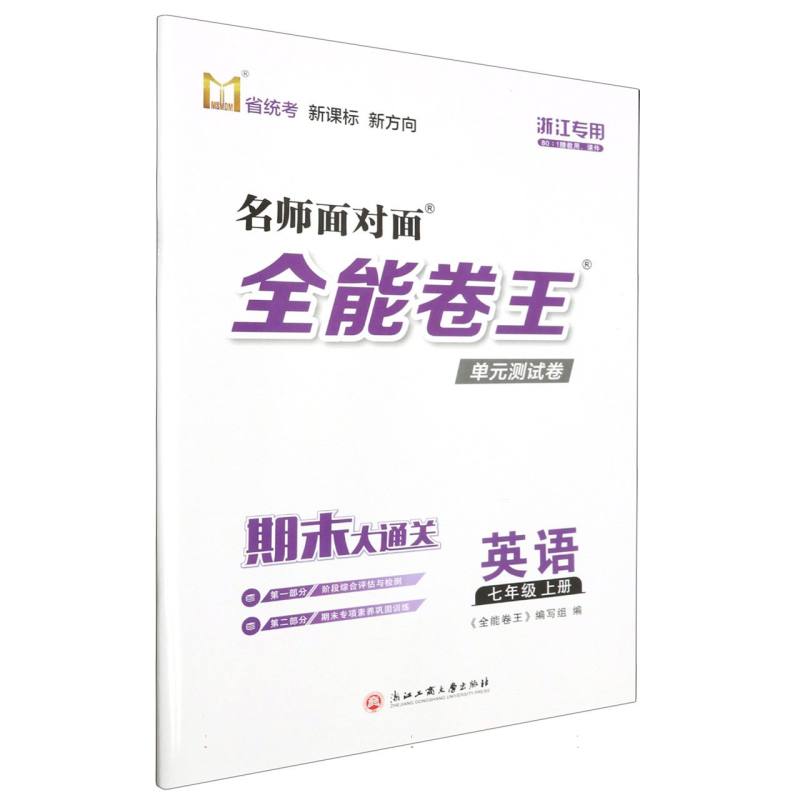 英语（7上浙江专用）/名师面对面全能卷王单元测试卷