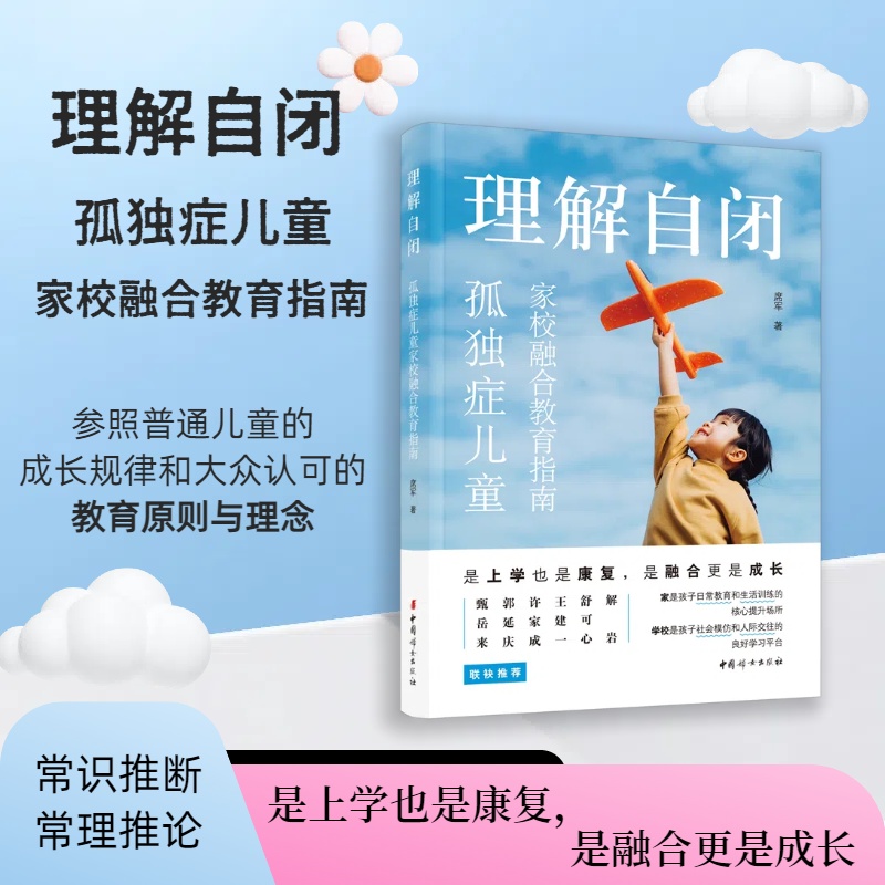 理解自闭——孤独症儿童家校融合教育指南...