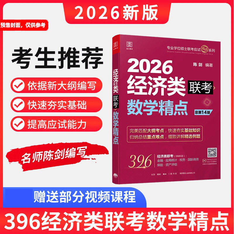 2026经济类数学精点