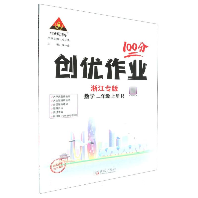 数学（2上R浙江专版）/创优作业100分