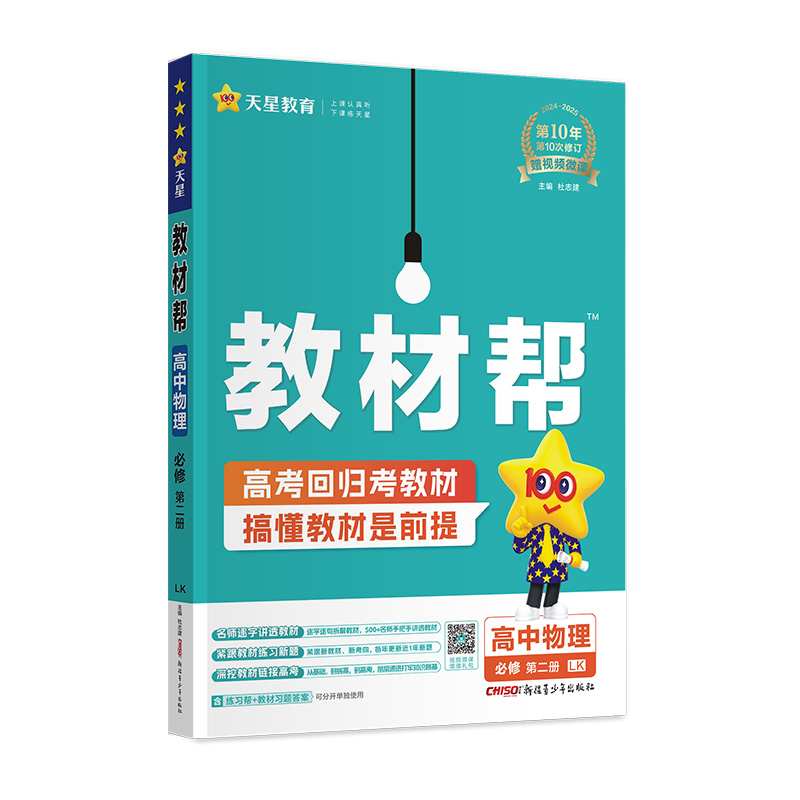 2024-2025年教材帮 必修 第二册 物理 LK （鲁科新教材）