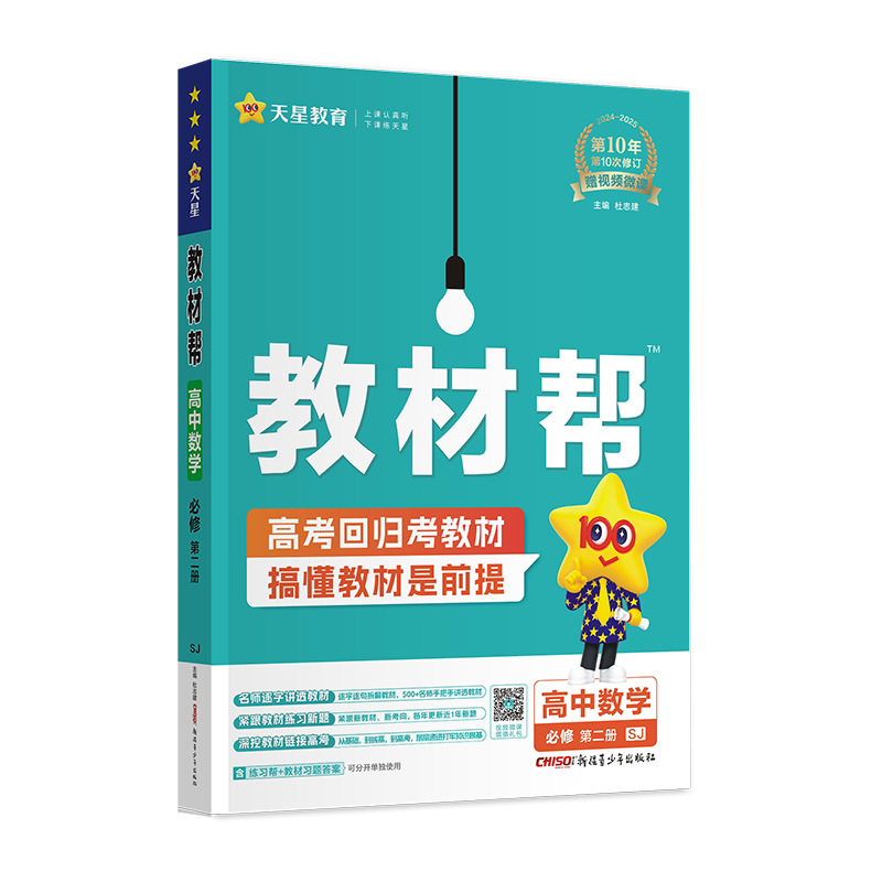 2024-2025年教材帮 必修 第二册 数学 SJ （苏教新教材）