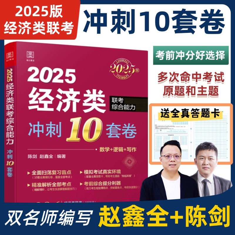 2025 经济类联考综合能力 冲刺10套卷（赠送答题卡）...