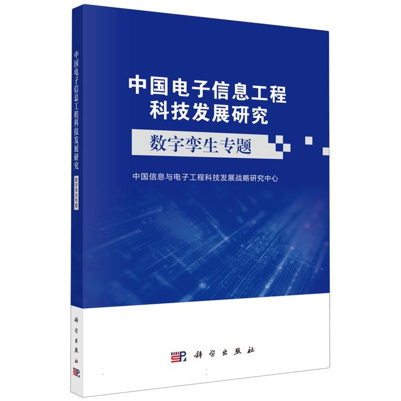 中国电子信息工程科技发展研究(数字孪生专题)