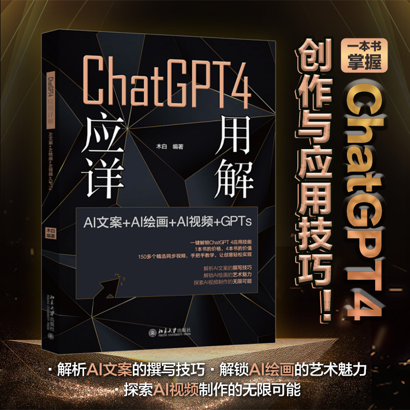 ChatGPT 4 应用详解：AI文案＋AI绘画＋AI视频＋GPTs