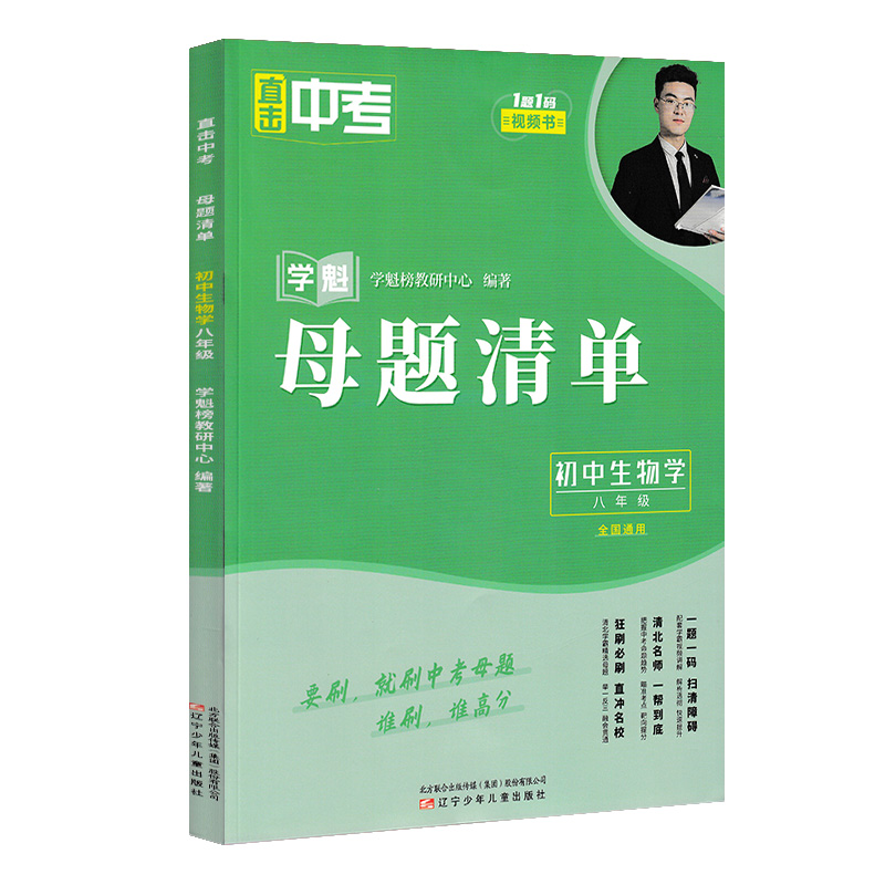 24版学魁直击中考母题清单八年级生物