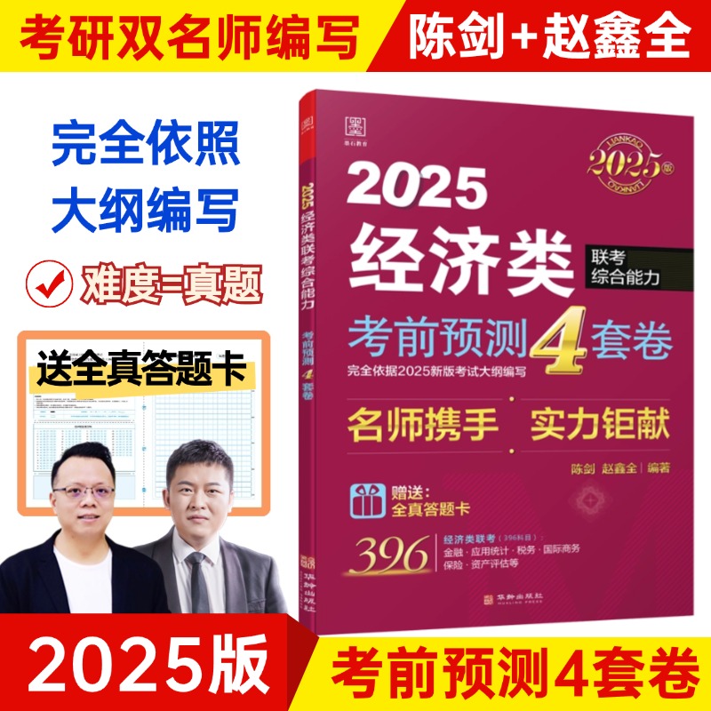 2025考前预测4套卷 : 经济类联考综合能力...