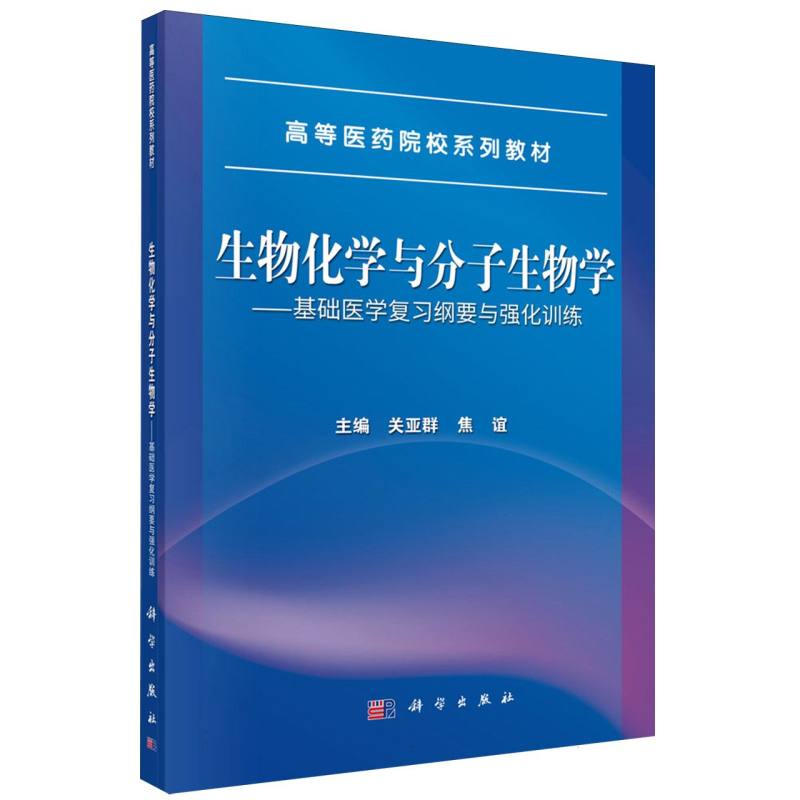 生物化学与分子生物学--基础医学复习纲要与强化训练(高等医药院校系列教材)...