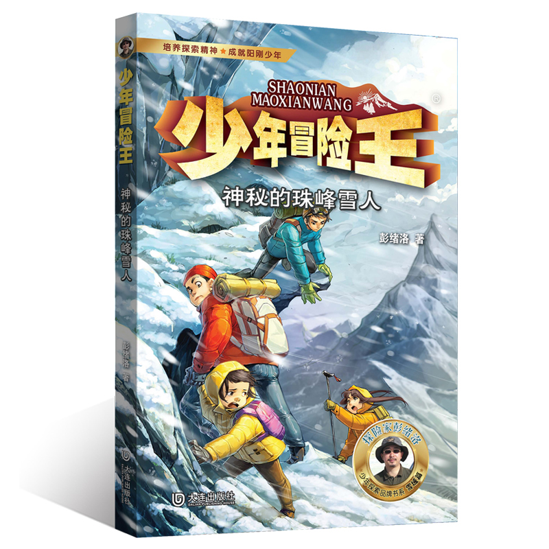 少年冒险王 雪域篇·神秘的珠峰雪人...