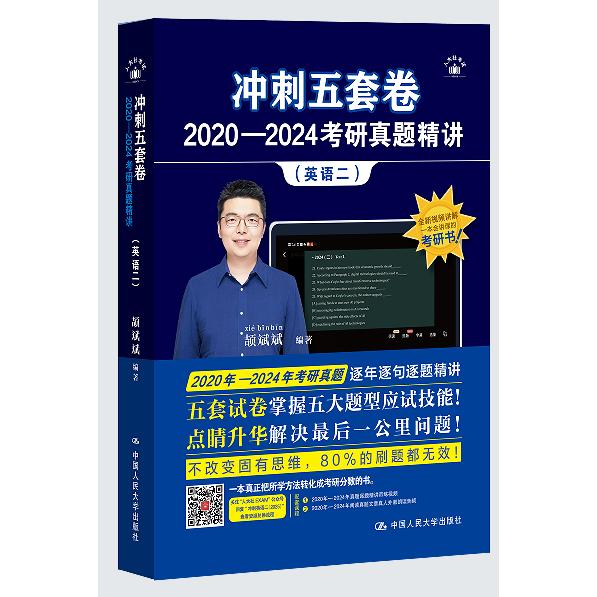 冲刺五套卷·2020—2024考研真题精讲(英语二)...