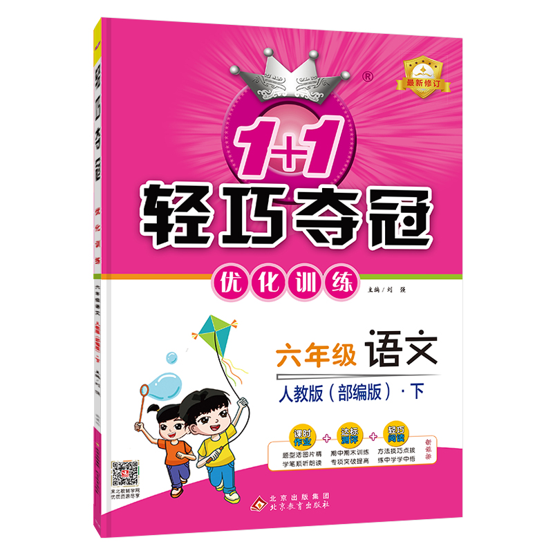 25春轻巧训练：六年级语文（下）·人教版