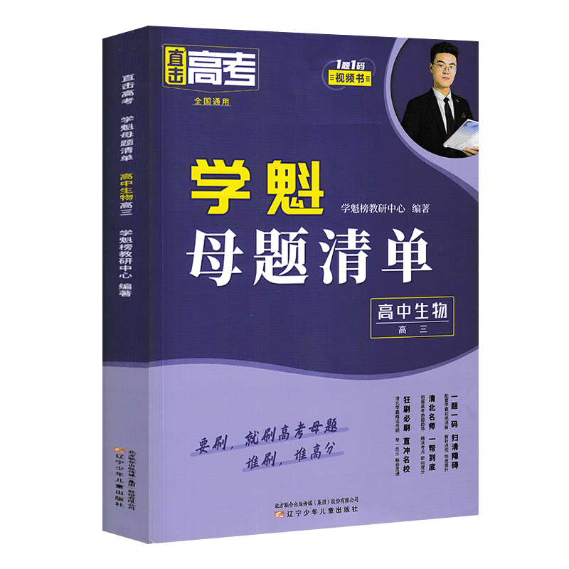 24版学魁直击高考母题清单高三生物