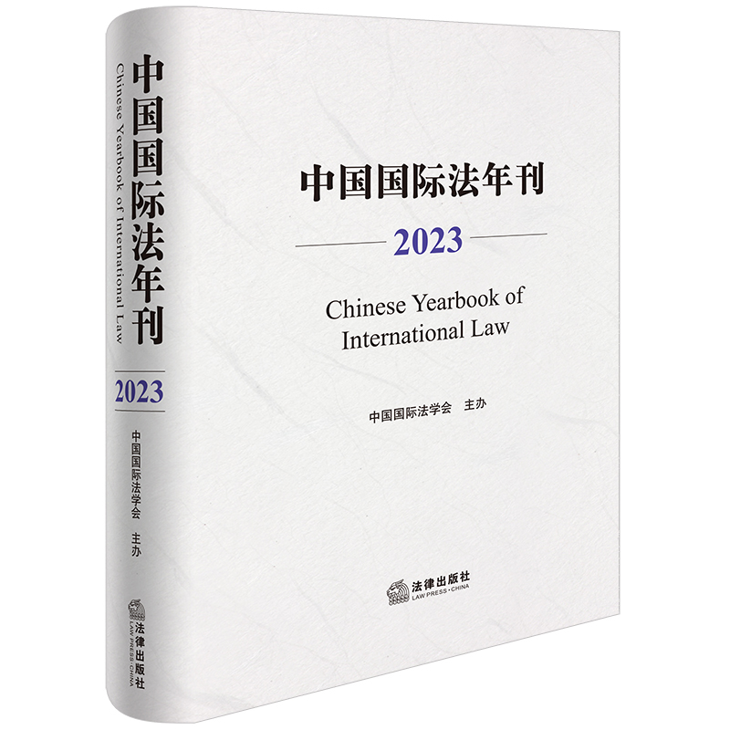 中国国际法年刊（2023）