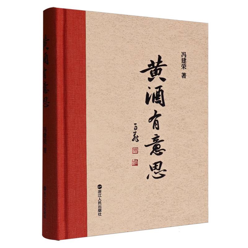 黄酒有意思