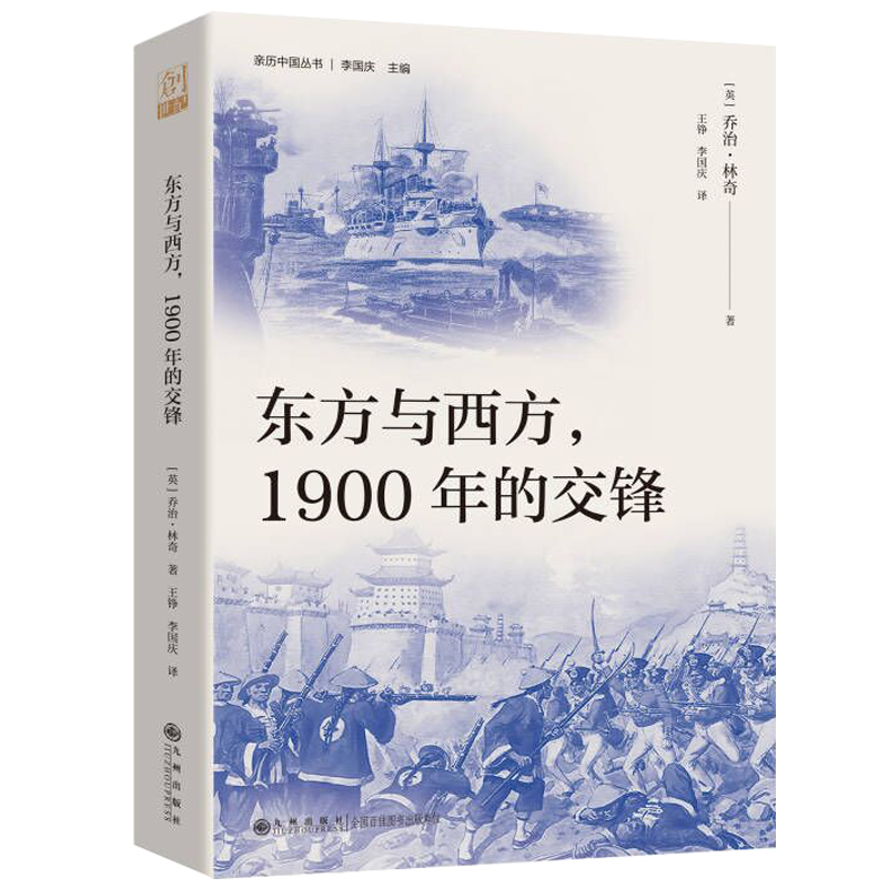 东方与西方，1900年的交锋（一个亲历者的八国联军侵华实录，东西方文明的一场激烈冲突，对战争罪恶的深刻批判与反思，研究中国近代史的海外史料）...