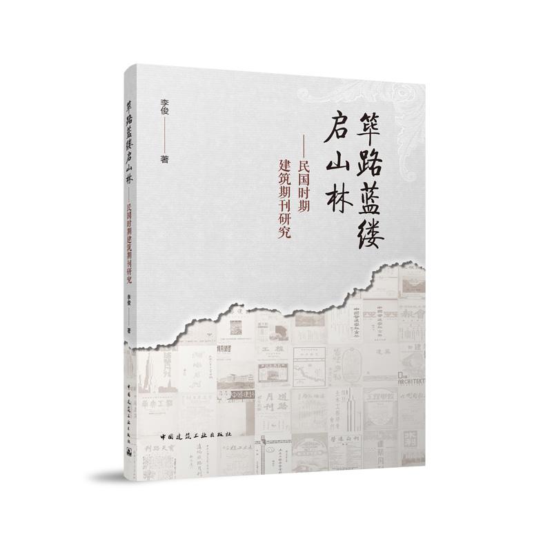 筚路蓝缕启山林——民国时期建筑期刊研究...