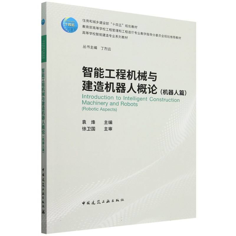 智能工程机械与建造机器人概论(机器人篇)