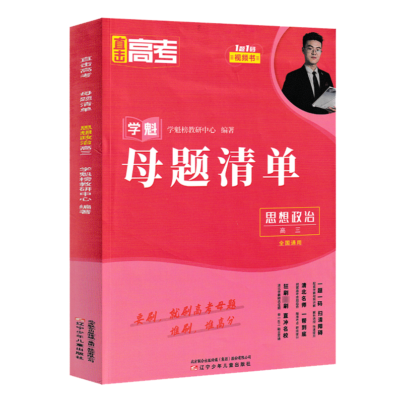24版学魁直击高考母题清单高三政治