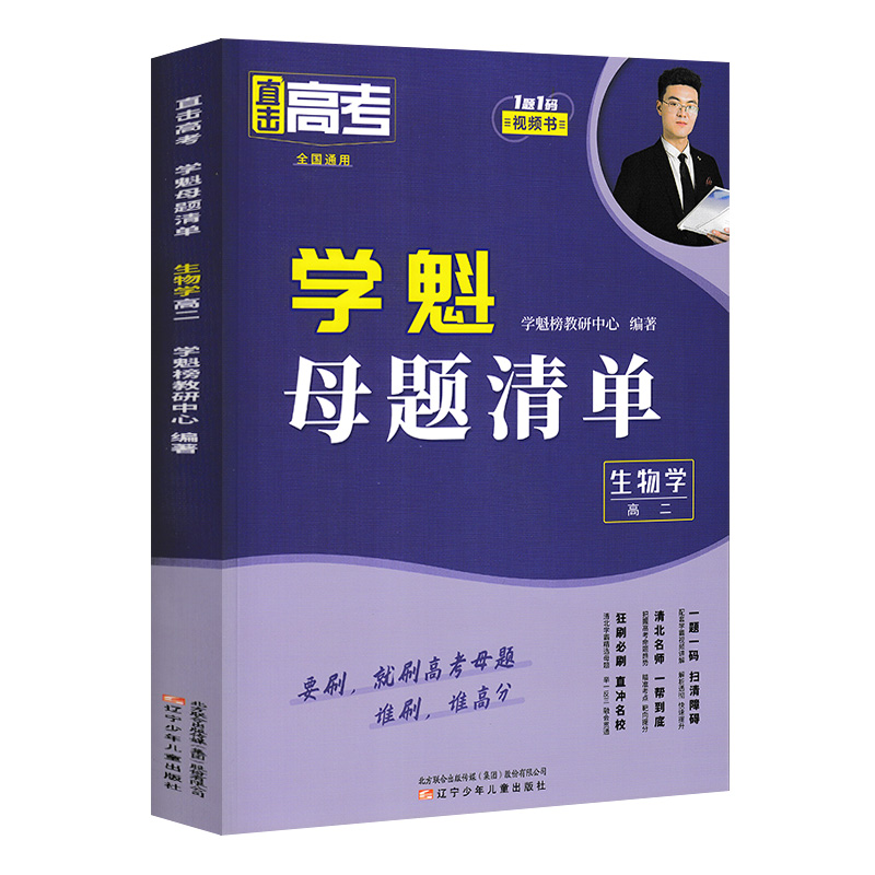 24版学魁直击高考母题清单高二生物