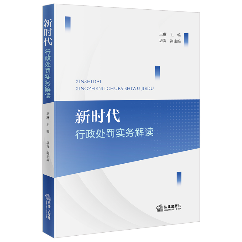 新时代·行政处罚实务解读