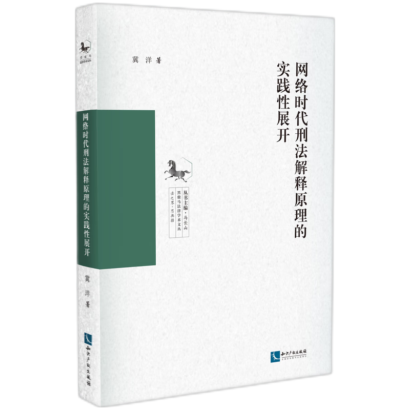 网络时代刑法解释原理的实践性展开