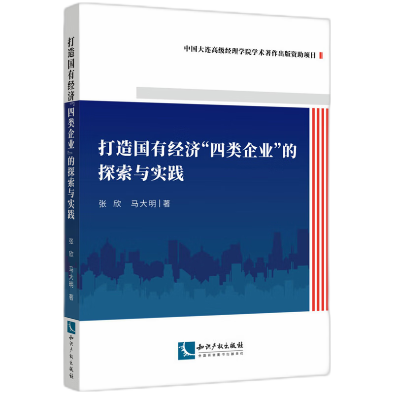 打造国有经济“四类企业”的探索与实践