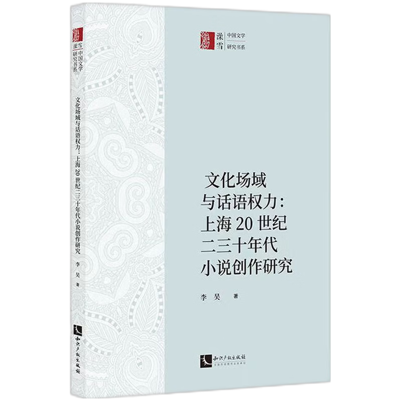 文化场域与话语权力：上海20世纪二三十年代小说创作研究