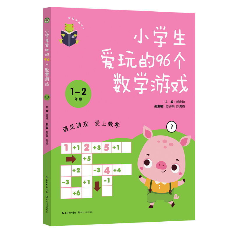 小学生爱玩的96个数学游戏：1-2年级（大教育书系）...
