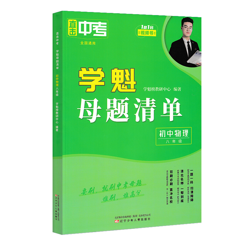 24版学魁直击中考母题清单八年级物理