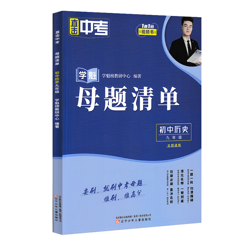 24版学魁直击中考母题清单九年级历史