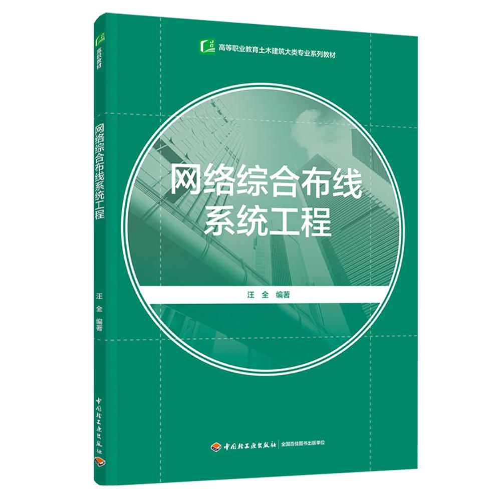 网络综合布线系统工程（高等职业教育土木建筑大类专业系列教材）