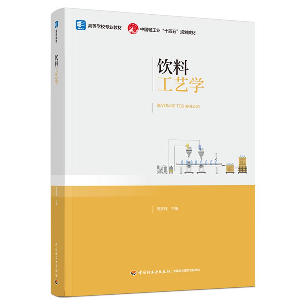 饮料工艺学(高等学校专业教材)(中国轻工业“十四五”规划教材)