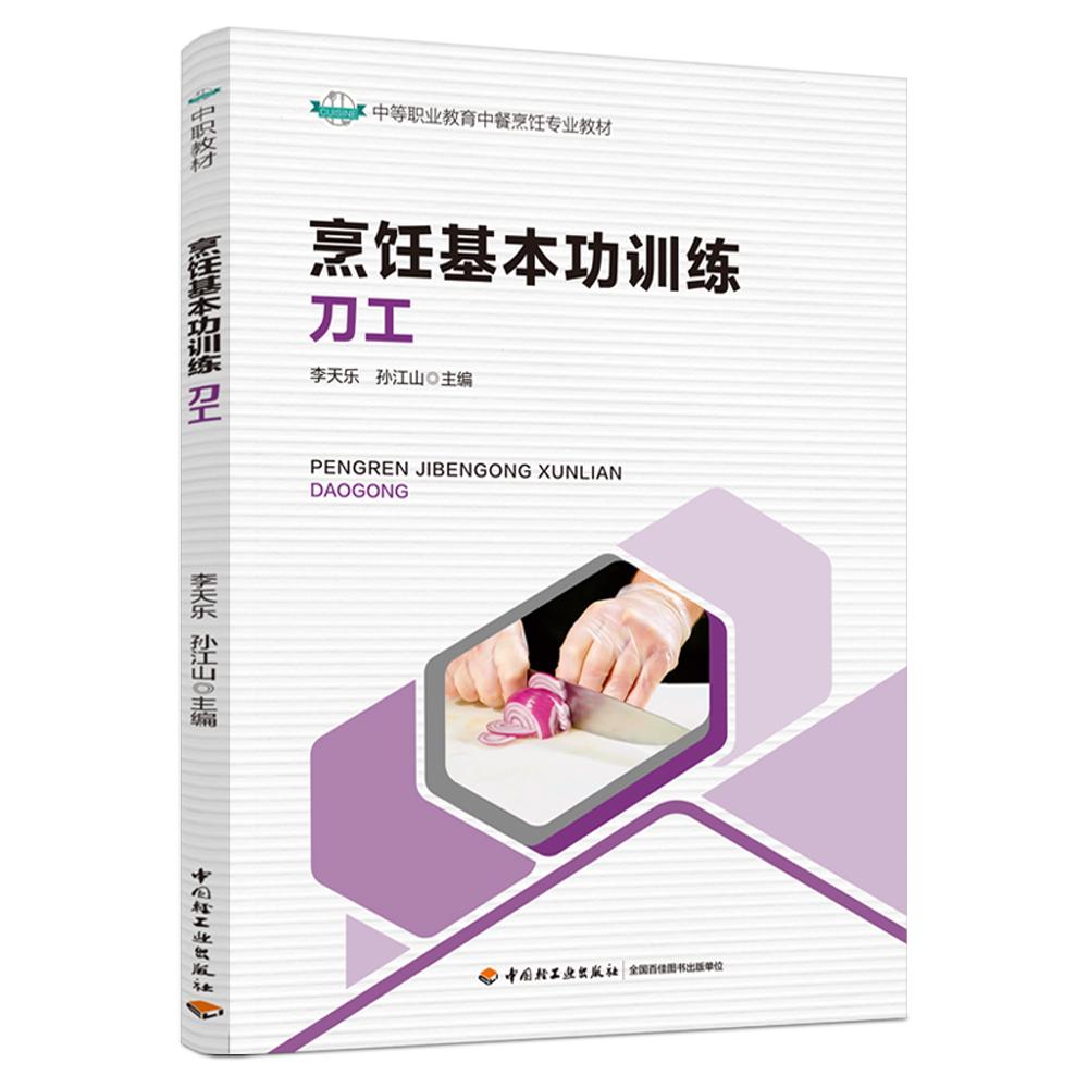 烹饪基本功训练：刀工（中等职业教育中餐烹饪专业教材）
