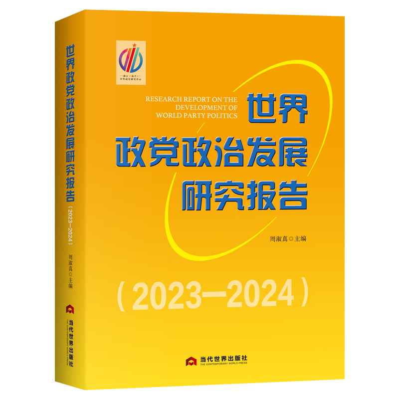 世界政党政治发展研究报告(2023-2024)