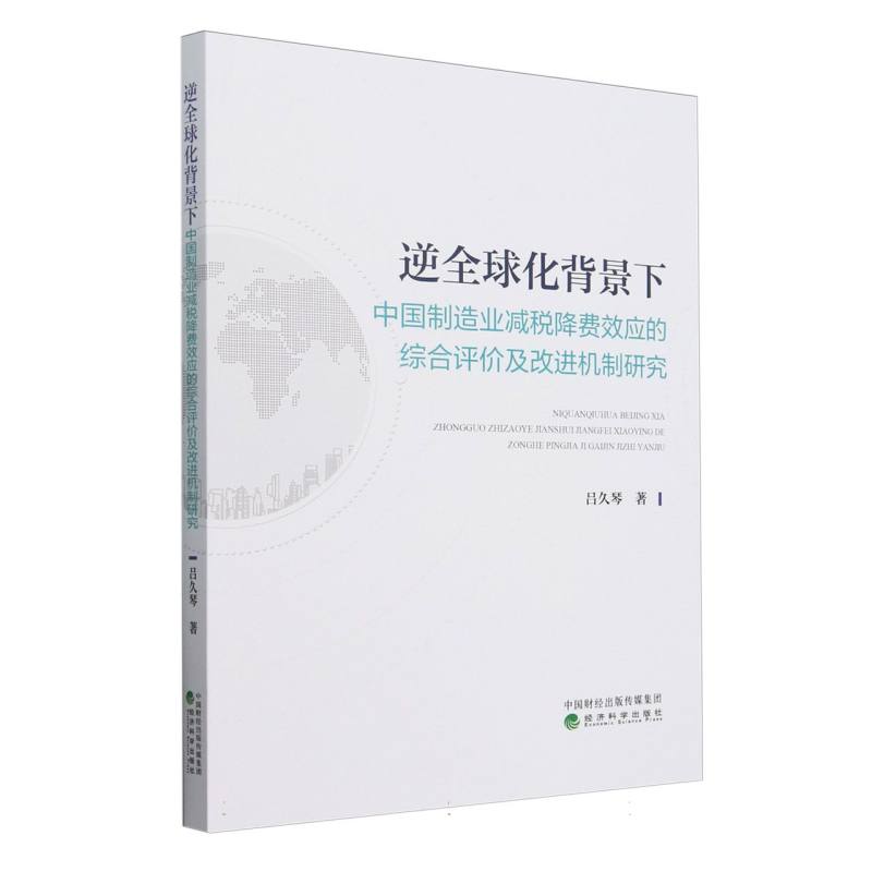 逆全球化背景下中国制造业减税降费效应的综合评价及改进机制研究