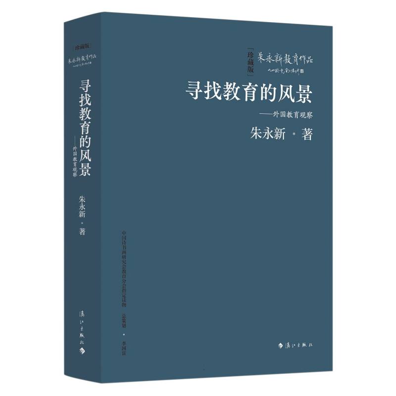 寻找教育的风景——外国教育观察(珍藏版)