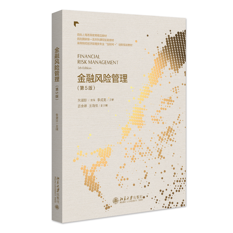 金融风险管理（第5版）