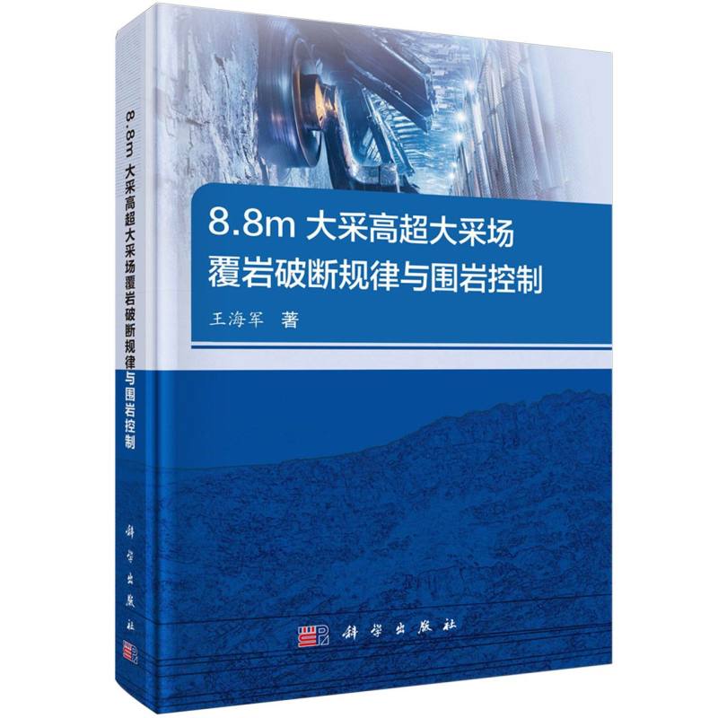 8.8m大采高超大采场覆岩破断规律与围岩控制