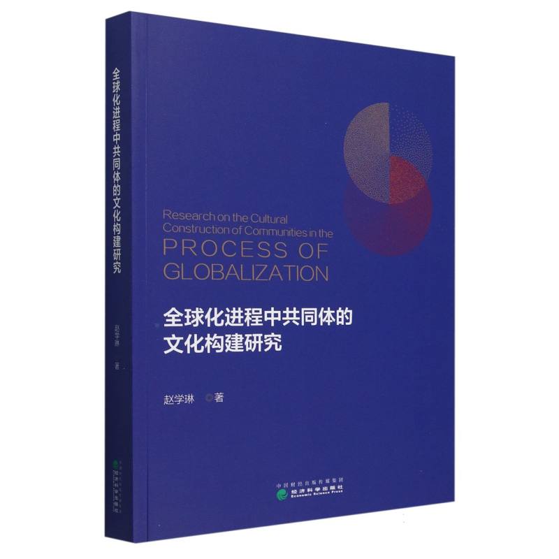 全球化进程中共同体的文化构建研究