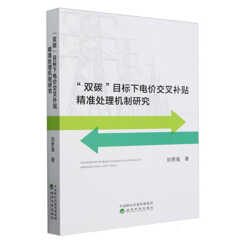 “双碳”目标下电价交叉补贴精准处理机制研究