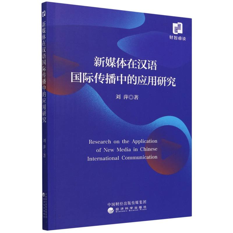 新媒体在汉语国际传播中的应用研究