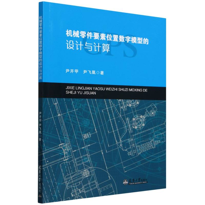 机械零件要素位置数字模型的设计与计算