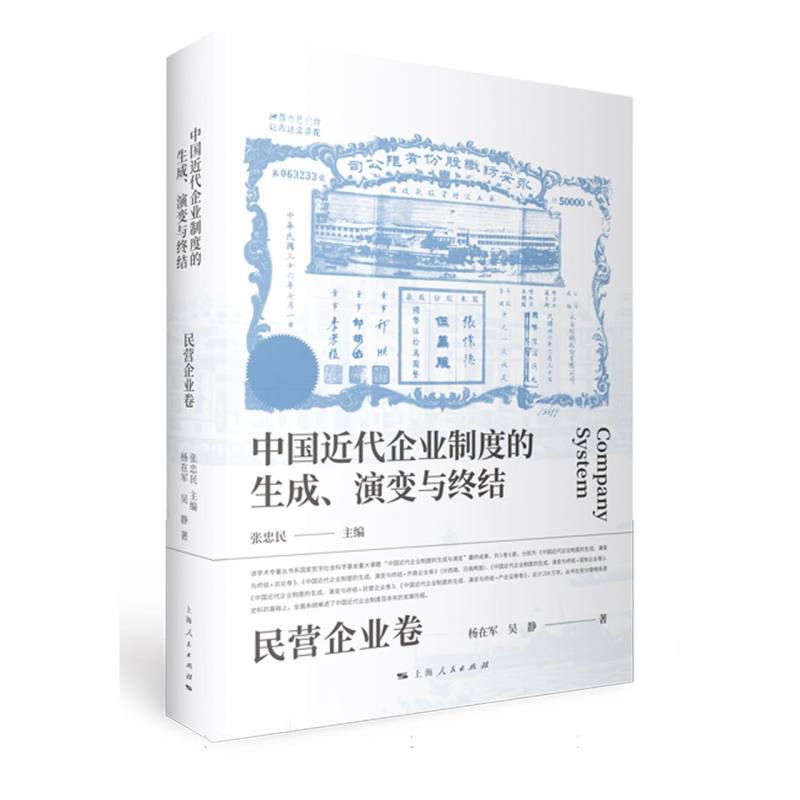 中国近代企业制度的生成、演变与终结·民营企业卷