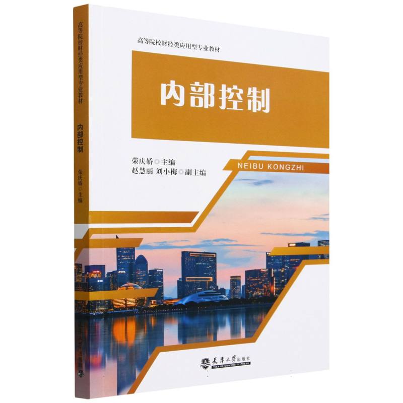 内部控制(高等院校财经类应用型专业教材)