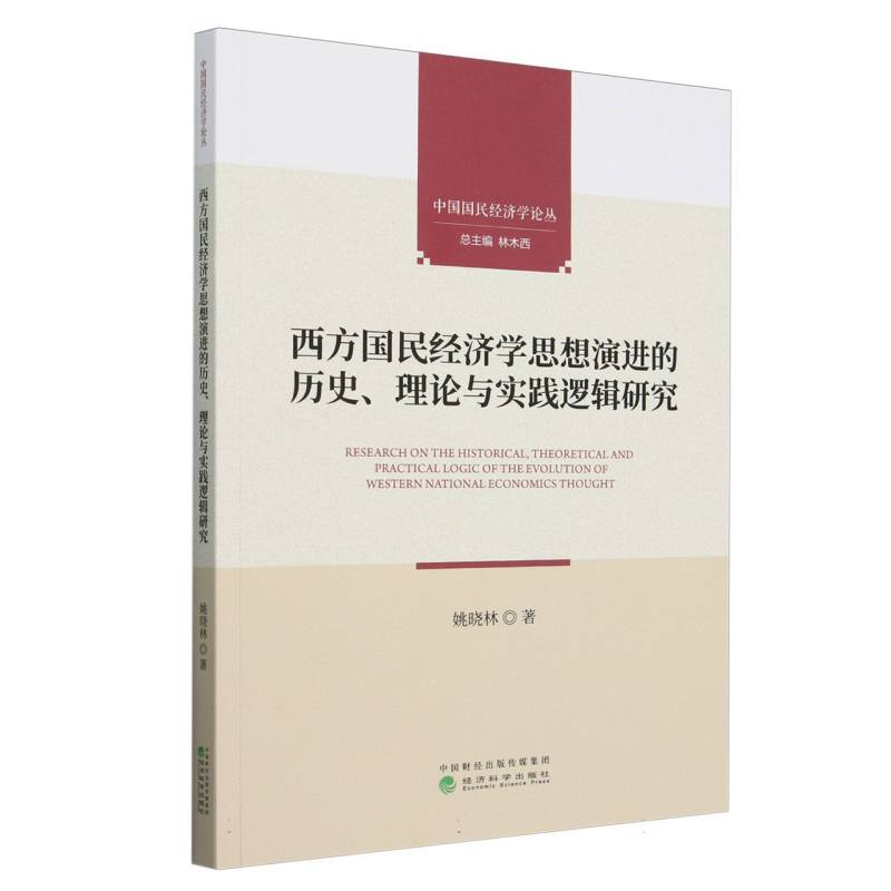 西方国民经济学思想演进的历史、理论与实践逻辑研究