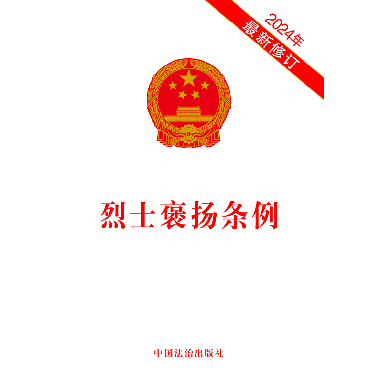 烈士褒扬条例