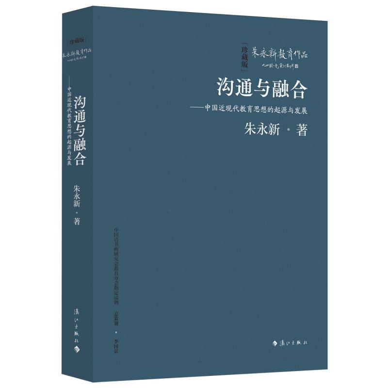 沟通与融合——中国近现代教育思想的起源与发展(珍藏版)