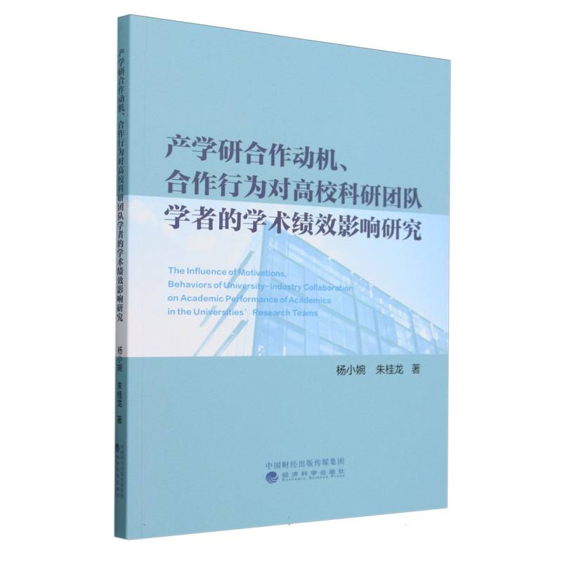 产学研合作动机、合作行为对高校科研团队学者的学术绩效影响研究