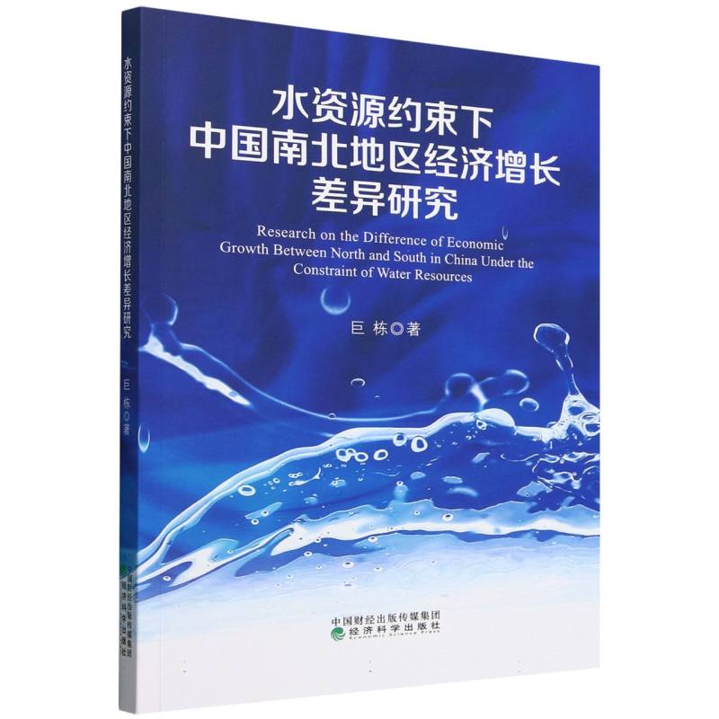 水资源约束下中国南北地区经济增长差异研究