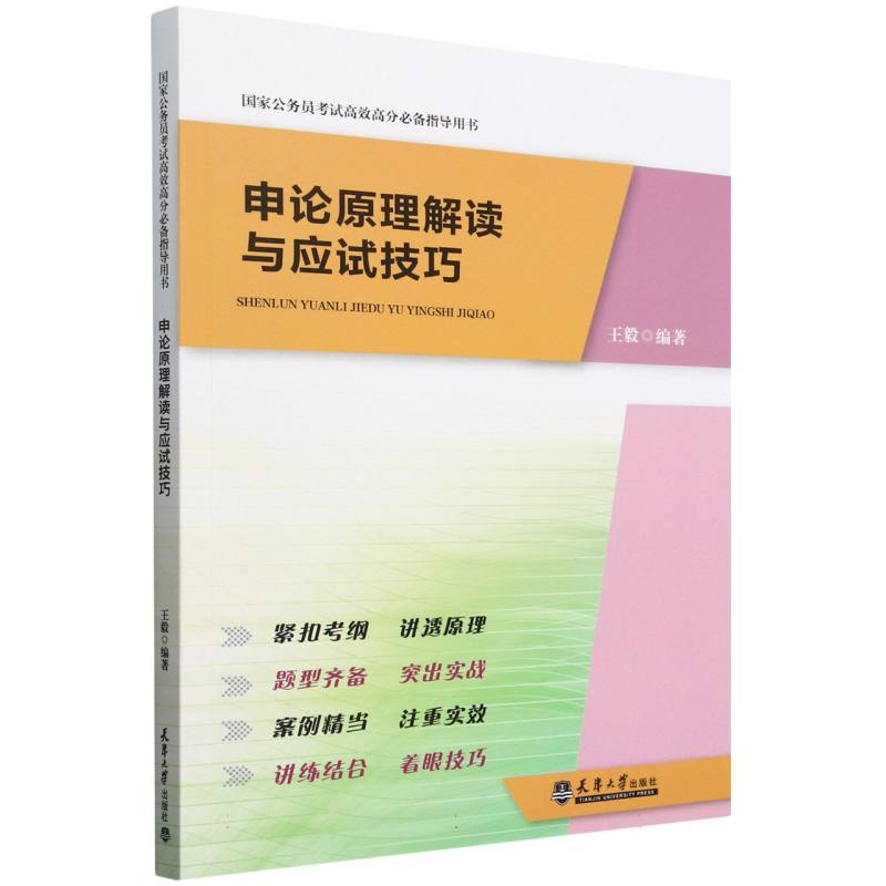 申论原理解读与应试技巧...